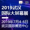2019武漢國際大屏幕展覽會
