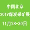 北京煤炭裝備及采礦技術(shù)設(shè)備展覽會