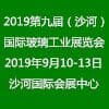 沙河玻璃工業展覽會?