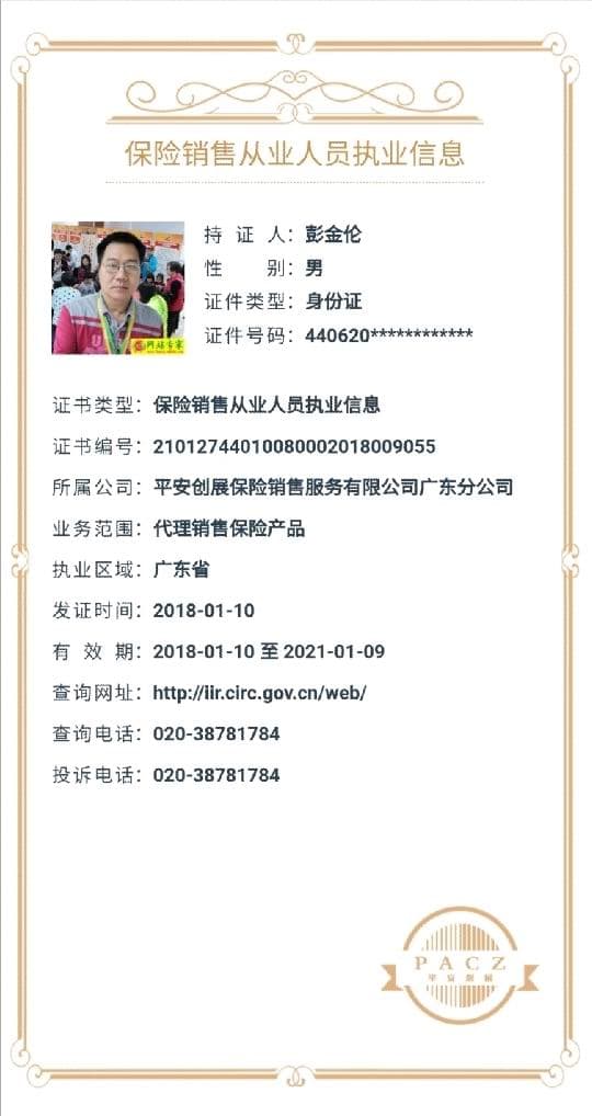 彭金倫創保網執業信息3