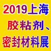 膠粘劑、密封材料應用展覽會?