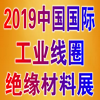 上海工業線圈、絕緣材料應用展?