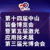 中山激光應用技術展覽會