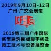 廣州新型建筑模板腳手架及施工技術(shù)與設(shè)備展覽會(huì)