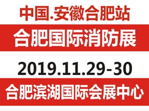 第二屆中國?安徽（合肥）國際消防安全暨應急產業博覽會