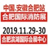 安徽消防安全暨應(yīng)急產(chǎn)業(yè)博覽會(huì)
