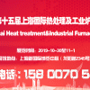 熱博會|熱電偶展|2019第十五屆上海國際熱處理工業爐展