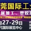 大灣區城市工博會——東莞站  2019東莞國際工業博覽會