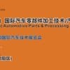 第七屆中國（武漢）國際汽車零部件加工技術/汽車模具技術展覽會