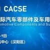 2020武漢國際汽車零部件及車用潤滑油展覽會 （CACSE）