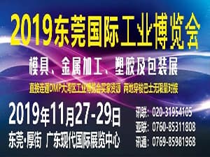 2019東莞國際工業(yè)博覽會(huì)
