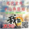 光伏發(fā)電中山圣獅體驗(yàn)站
