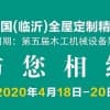 第四屆山東（臨沂）全屋定制精品展覽會
