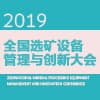 選礦設備管理與創新大會