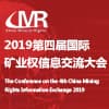 礦業權信息交流大會?