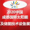 成都國際太陽能光伏及儲能技術設備展