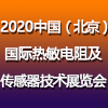 北京國(guó)際熱敏電阻及傳感器技術(shù)展覽會(huì)