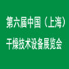 上海國際干燥技術設備展覽會