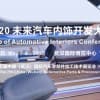 2020 未來汽車內飾開發大會確定在武漢舉辦