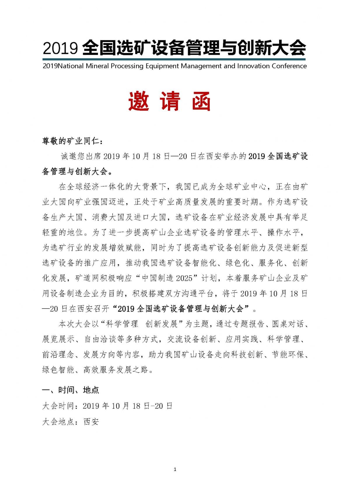 點(diǎn)擊打開原圖 2019全國選礦設(shè)備管理與創(chuàng)新大會(huì)邀請(qǐng)函(1)(1)_頁面_01