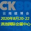 云南國際建筑及裝飾材料博覽會(huì)