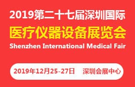 2019深圳國際醫療儀器設備展覽會