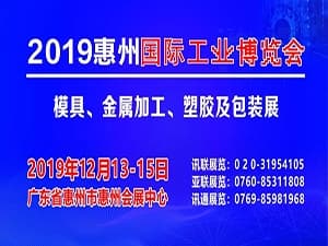 2019惠州國際工業博覽會