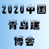 2020中國.青島建筑模板腳手架及施工技術(shù)展覽會(huì)邀請(qǐng)函