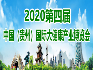 2020第四屆中國（貴州）國際大健康產業博覽會 暨大健康產業發展高峰論壇