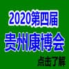 貴州國際大健康產業博覽會