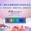 2020第五屆中國鄭州國際水展暨城鎮水務給排水與水處理博覽會