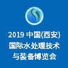 西安國際水處理技術與裝備博覽會