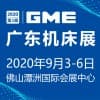 2020 GME廣東機床展