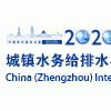 2020z中國城鎮水務給排水與水處理博覽會