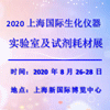 上海生化儀器、實(shí)驗(yàn)室及試劑耗材國際展覽會(huì)?