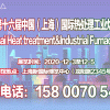 2020第十六屆上海國(guó)際熱處理及工業(yè)爐展覽會(huì)