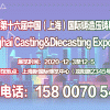 2020第十六屆中國(guó)上海國(guó)際鑄造、壓鑄展覽會(huì)