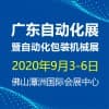 2020 GAE廣東自動(dòng)化展
