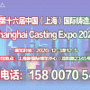 中國(guó)鑄造展|上海鑄造展|2020第十六屆上海國(guó)際鑄造展覽會(huì)