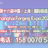 鈑金機械展|金屬板材展|金屬加工展2020第十六屆上海鍛造展