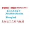 2020年上海法蘭克福汽配展-2020法蘭克福上海汽配展