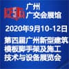 廣州模板腳手架及施工技術(shù)與設(shè)備展覽會