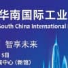 2020華南國際工業博覽會SCIIF
