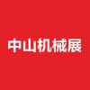 2020中山機械展