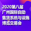 2020第八屆廣州國際自助售貨系統與設施博覽交易會