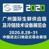 廣州生鮮供應(yīng)鏈及冷鏈技術(shù)設(shè)備展覽會