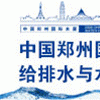 2020中國鄭州城鎮水務給排水與水處理博覽會/7月