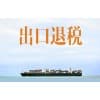 青島出口退稅需要什么資料|青島中京睿信