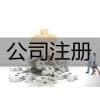 市北區公司注冊需要多長時間|青島中京睿信