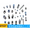加工定做專業(yè)廠家/東莞市云鑫五金